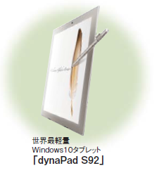 世界最軽量 Windows10タブレット 「dynaPad S92」