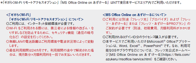 「ギガらくWi-Fi リモートアクセスオプション」「MS Office Online on あずけ〜る」について
