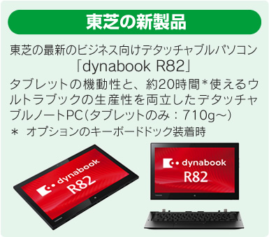 東芝dinabook R82