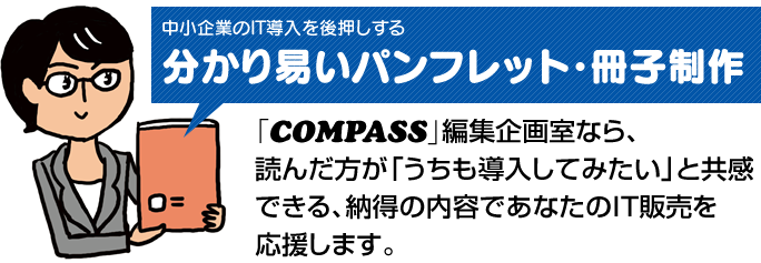 COMPASS編集部なら、企業が「導入してみたくなる」パンフレット制作が可能です。